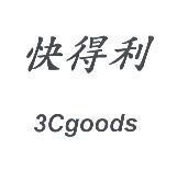 快得利 3Cgoods