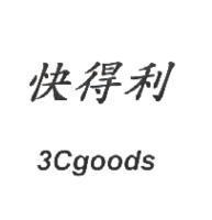快得利 3Cgoods
