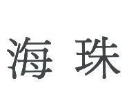 海珠