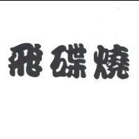 飛碟燒