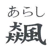 飆 あらし