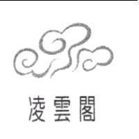 凌雲閣及圖