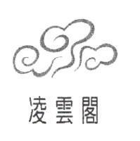 凌雲閣及圖