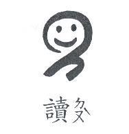 讀ㄉㄡˋ及圖