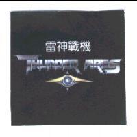 雷神戰機 THUNDER ARES 及圖