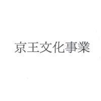 京王文化事業