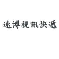 速博視訊快遞