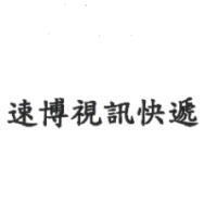 速博視訊快遞