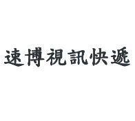 速博視訊快遞