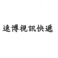 速博視訊快遞