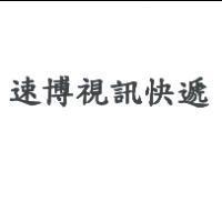 速博視訊快遞