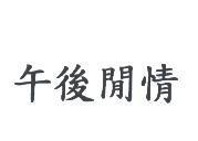 午後閒情