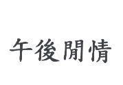 午後閒情
