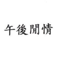 午後閒情