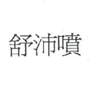 舒沛噴