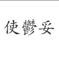 使鬱妥