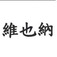 維也納