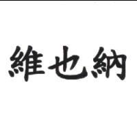 維也納