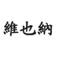維也納