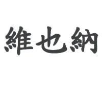 維也納