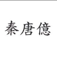秦唐億