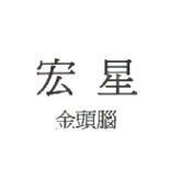 宏星金頭腦