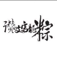 讚岐烏龍粽