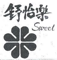 舒怡樂 SWEET
