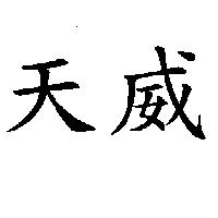 天威