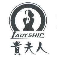 貴夫人 LADY SHIP 及圖
