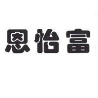 恩怡富