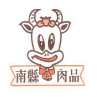南縣肉品及卡通牛頭