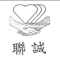 聯誠及圖