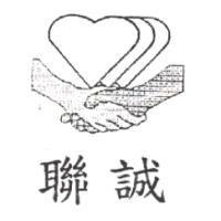 聯誠及圖