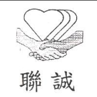 聯誠及圖