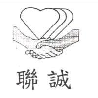 聯誠及圖