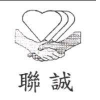 聯誠及圖