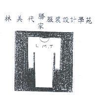 林美代勝家服裝設計學苑 L.M.T 及圖
