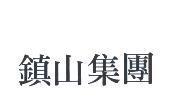 鎮山集團
