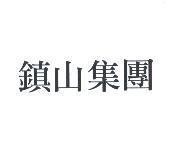 鎮山集團
