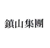 鎮山集團