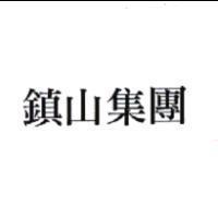 鎮山集團