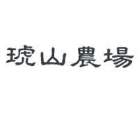 琥山農場
