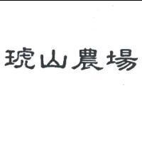 琥山農場