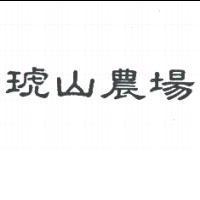 琥山農場