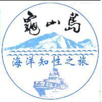 龜山島海洋知性之旅及圖