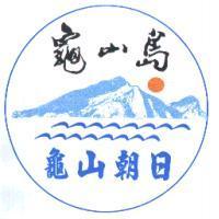 龜山島龜山朝日及圖