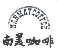 南美咖啡 NAN MAY COFFEE