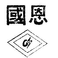 國恩及圖