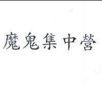 魔鬼集中營